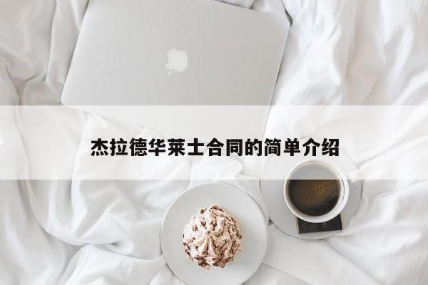 杰拉德华莱士合同的简单介绍