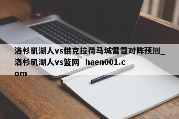 洛杉矶湖人vs俄克拉荷马城雷霆对阵预测_洛杉矶湖人vs篮网  haen001.com