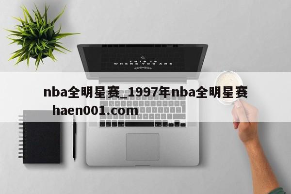 nba全明星赛_1997年nba全明星赛  haen001.com