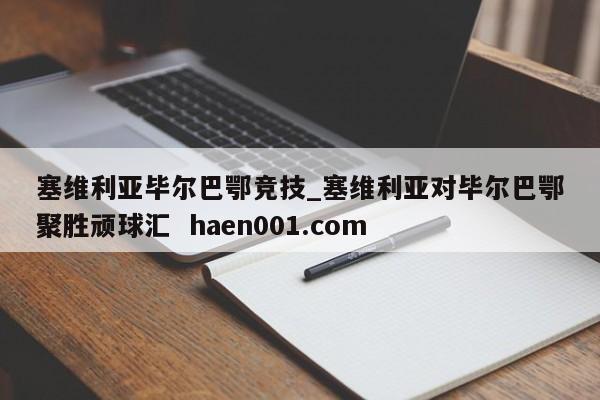 塞维利亚毕尔巴鄂竞技_塞维利亚对毕尔巴鄂聚胜顽球汇  haen001.com