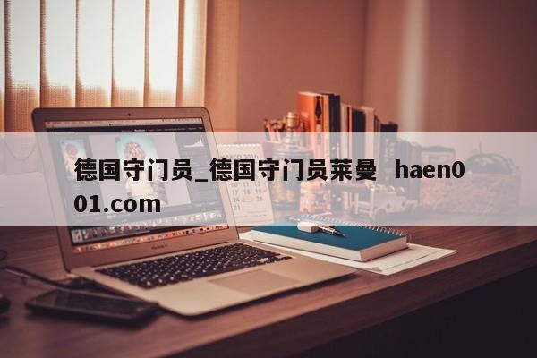 德国守门员_德国守门员莱曼  haen001.com
