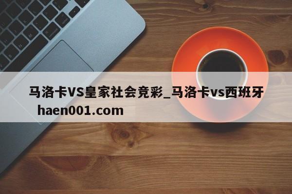 马洛卡VS皇家社会竞彩_马洛卡vs西班牙  haen001.com