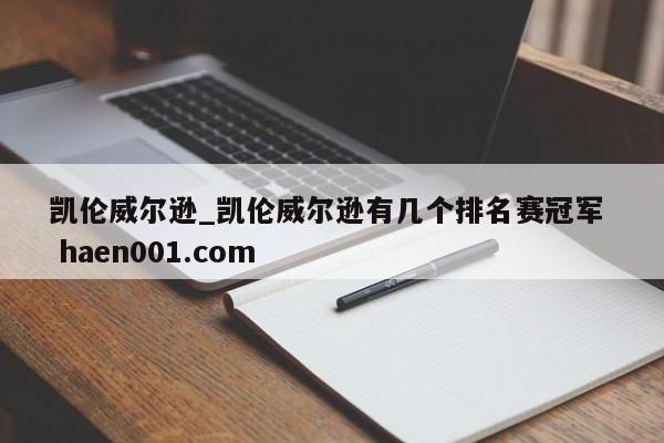 凯伦威尔逊_凯伦威尔逊有几个排名赛冠军 haen001.com