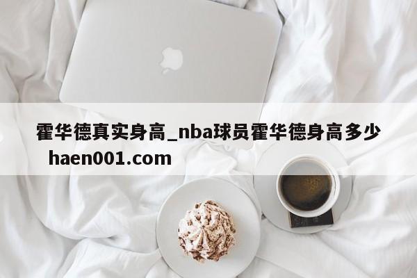 霍华德真实身高_nba球员霍华德身高多少  haen001.com