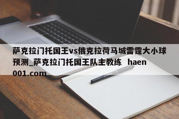 萨克拉门托国王vs俄克拉荷马城雷霆大小球预测_萨克拉门托国王队主教练 haen001.com
