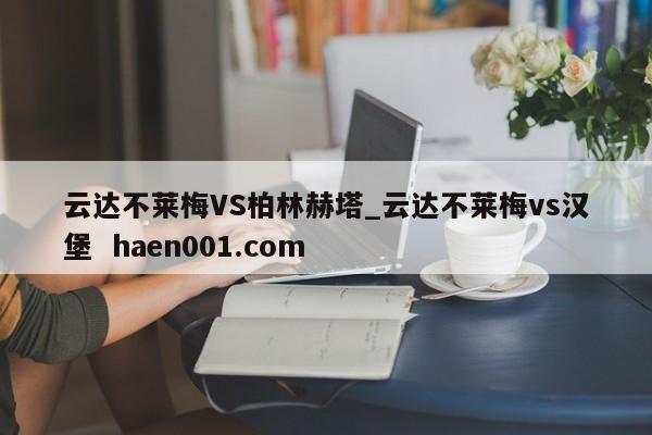 云达不莱梅VS柏林赫塔_云达不莱梅vs汉堡  haen001.com