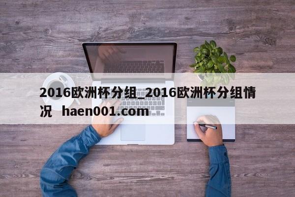 2016欧洲杯分组_2016欧洲杯分组情况  haen001.com