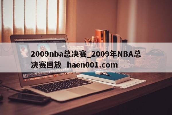 2009nba总决赛_2009年NBA总决赛回放 haen001.com