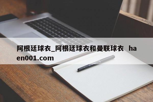 阿根廷球衣_阿根廷球衣和曼联球衣  haen001.com