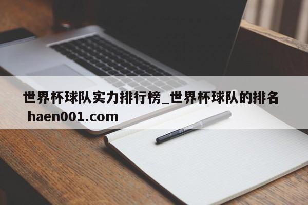 世界杯球队实力排行榜_世界杯球队的排名 haen001.com