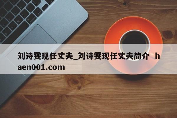 刘诗雯现任丈夫_刘诗雯现任丈夫简介 haen001.com