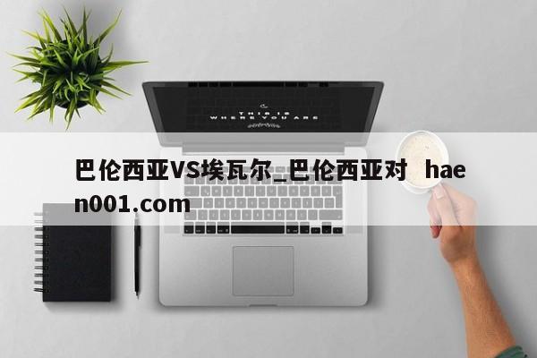 巴伦西亚VS埃瓦尔_巴伦西亚对 haen001.com