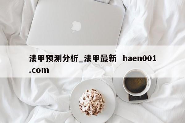 法甲预测分析_法甲最新 haen001.com