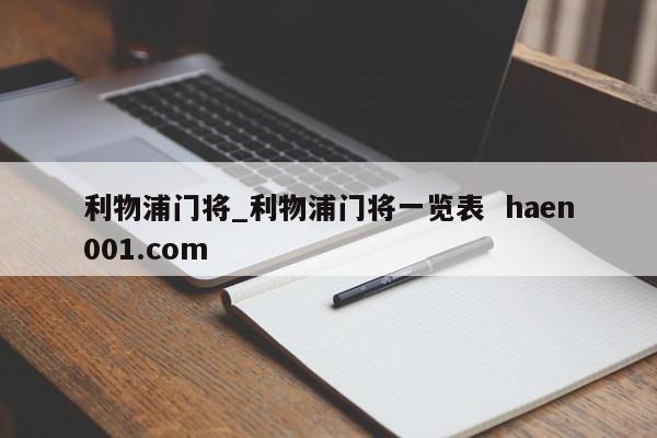 利物浦门将_利物浦门将一览表  haen001.com