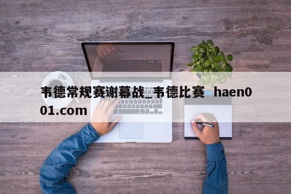 韦德常规赛谢幕战_韦德比赛  haen001.com