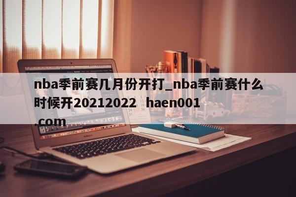 nba季前赛几月份开打_nba季前赛什么时候开20212022 haen001.com