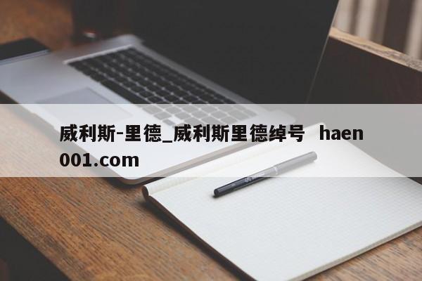 威利斯-里德_威利斯里德绰号 haen001.com
