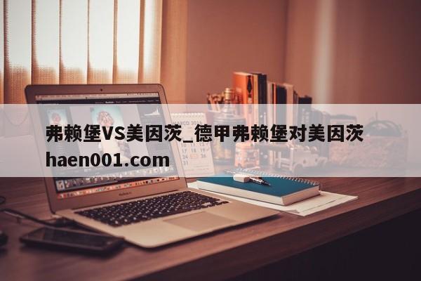 弗赖堡VS美因茨_德甲弗赖堡对美因茨  haen001.com