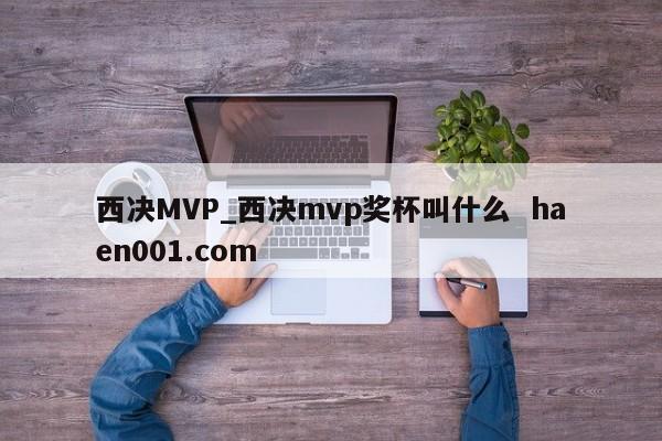 西决MVP_西决mvp奖杯叫什么  haen001.com
