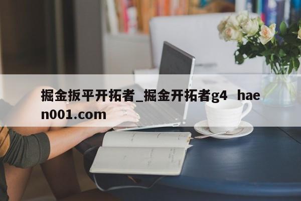 掘金扳平开拓者_掘金开拓者g4  haen001.com
