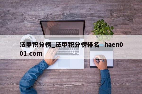 法甲积分榜_法甲积分榜排名  haen001.com