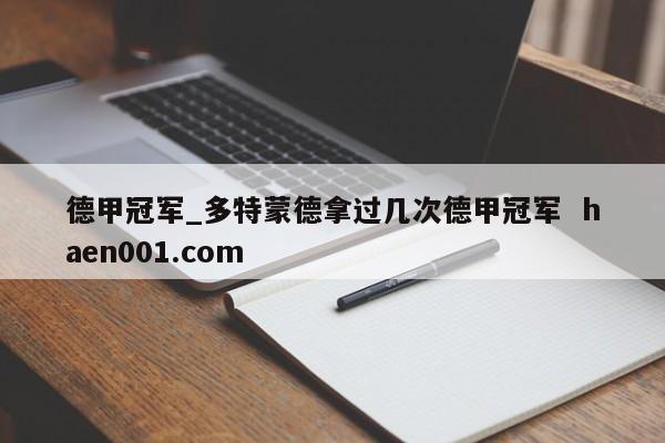 德甲冠军_多特蒙德拿过几次德甲冠军  haen001.com