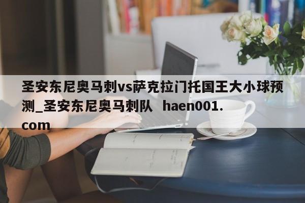 圣安东尼奥马刺vs萨克拉门托国王大小球预测_圣安东尼奥马刺队  haen001.com
