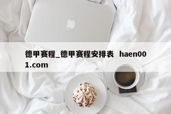德甲赛程_德甲赛程安排表  haen001.com
