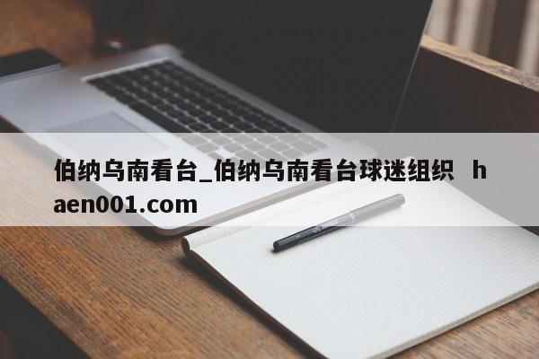 伯纳乌南看台_伯纳乌南看台球迷组织  haen001.com