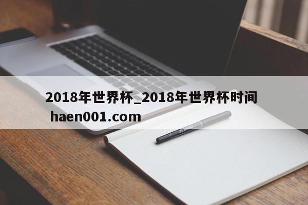2018年世界杯_2018年世界杯时间  haen001.com