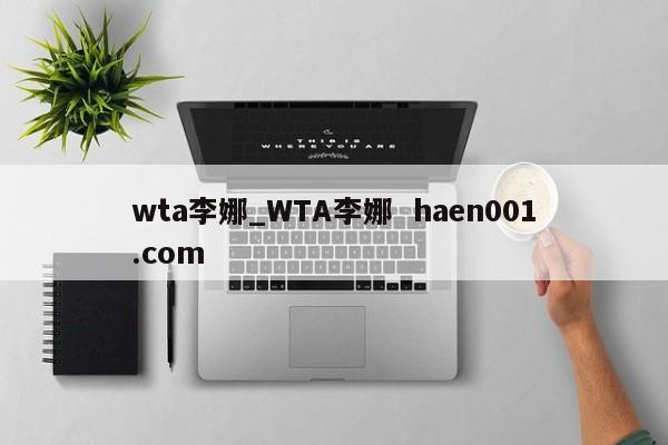 wta李娜_WTA李娜  haen001.com