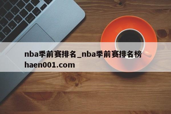 nba季前赛排名_nba季前赛排名榜 haen001.com