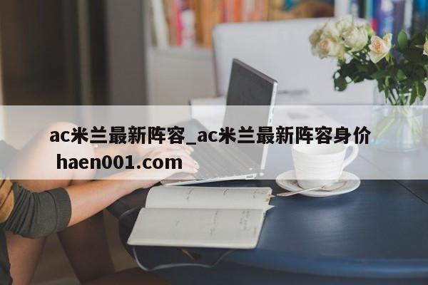 ac米兰最新阵容_ac米兰最新阵容身价 haen001.com