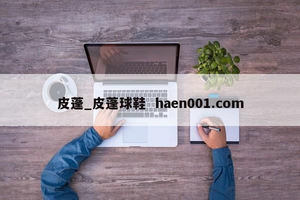 皮蓬_皮蓬球鞋 haen001.com