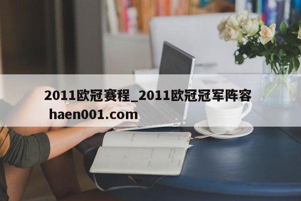 2011欧冠赛程_2011欧冠冠军阵容 haen001.com