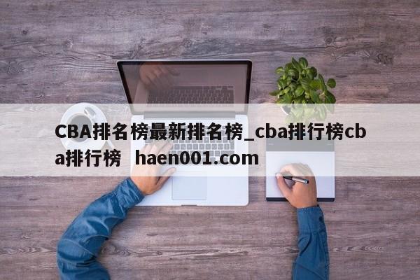 CBA排名榜最新排名榜_cba排行榜cba排行榜 haen001.com