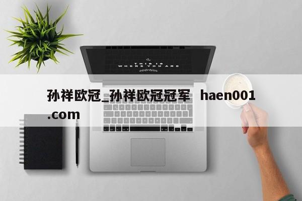 孙祥欧冠_孙祥欧冠冠军 haen001.com