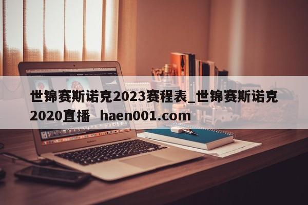 世锦赛斯诺克2023赛程表_世锦赛斯诺克2020直播 haen001.com