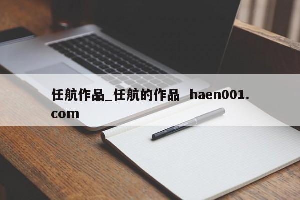 任航作品_任航的作品  haen001.com